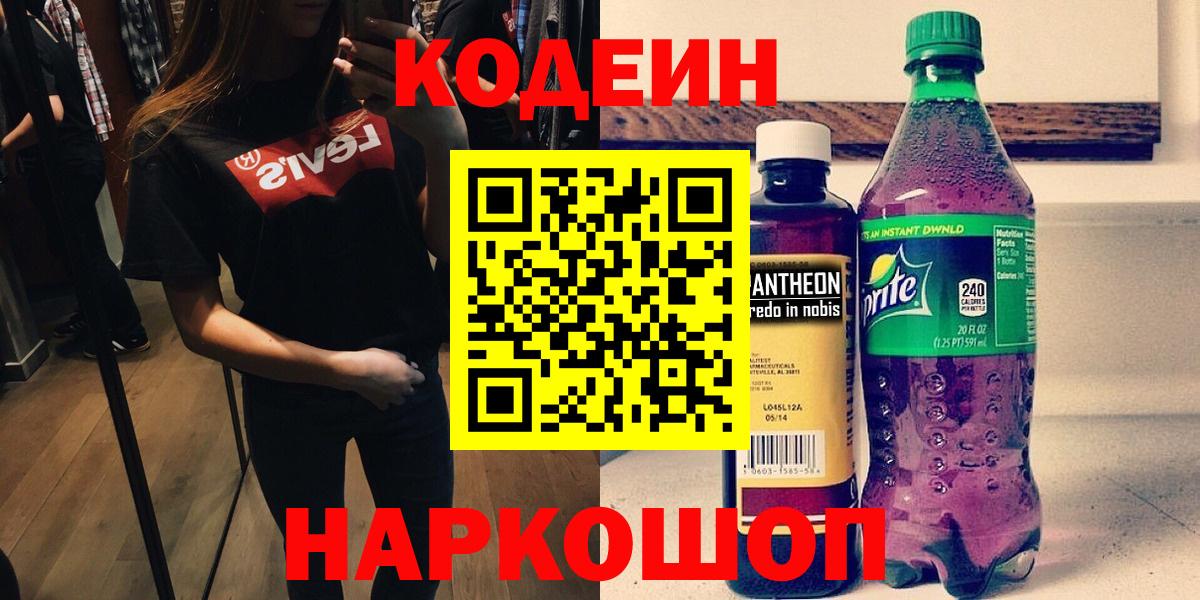 Кодеин напиток Lean (лин)  Вход с VPN  Рубцовск 